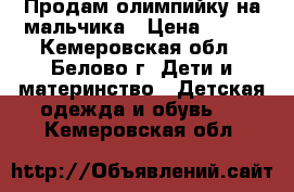 Продам олимпийку на мальчика › Цена ­ 350 - Кемеровская обл., Белово г. Дети и материнство » Детская одежда и обувь   . Кемеровская обл.